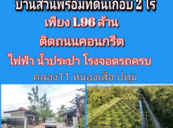 บ้านสวนพร้อมสวนปาล์ม  ไฟฟ้าน้ำประปาครบ ติดถนนคอนกรีต คลอง11 หนองเสือ ปทุมธานี