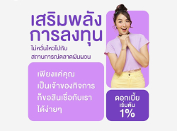 ทวีทรัพย์ สินเชื่อผู้ประกอบการ