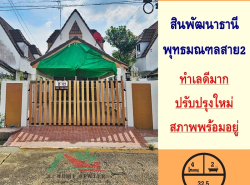 ขายบ้าน2ชั้น 32.5ตรว. ม.สินพัฒนาธานี ซ.ทวีวัฒนา-กาญจนาภิเษก15  