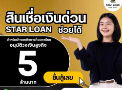 บริษัทสินเชื่อ Star Loan