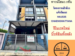ขายทาวน์โฮม3.5ชั้น 20.9ตรว. หลังริม โครงการเฮ้าส์35 แจ้งวัฒนะ รีโนเวท