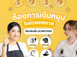 บริษัท GLORY CASH  เสริมสภาพคล่อง  ให้ธุรกิจไม่สะดุด ดอกเบี้ยต่ำ