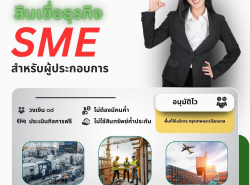 สินเชื่อด่วนสำหรับผู้ประกอบการ ประเมินฟรี 083-7542248
