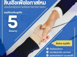 สินเชื่อODระยะสั้น อนุมัติง่าย ให้วงเงินสูง ดอกเบี้ยต่ำ
