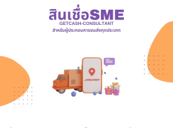 แนะนำ สินเชื่อSME บริการเงินทุนสำหรับเจ้าของกิจการ รู้ผลไว