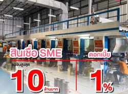 สินเชื่อเพื่อธุรกิจ สินเชื่อเงินด่วน สินเชื่อSME เงินทุน สินเชื่อOD