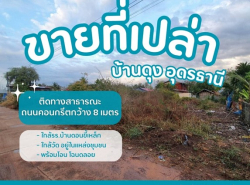 ขายที่ดินดอนขี้เหล็กบ้านดุง ติดทางสาธารณะ เจ้าของขายเอง 