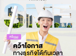 ทวีทรัพย์ สินเชื่อเพื่อธุรกิจod สินเชื่อsme สินเชื่อผู้ประกอบการ