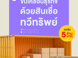 ทวีทรัพย์ สินเชื่อเพื่อธุรกิจod สินเชื่อsme สินเชื่อผู้ประกอบการ