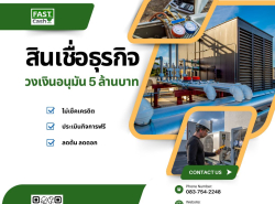 สินเชื่อด่วนสำหรับผู้ประกอบการ ประเมินฟรี 083-7542248