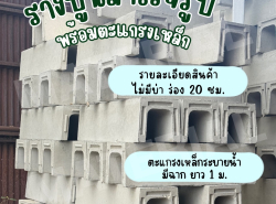 จำหน่ายรางปูน พร้อมตะแกรง