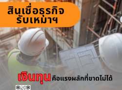 สินเชื่อด่วนสำหรับผู้ประกอบการ ประเมินฟรี 083-7542248