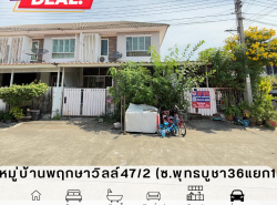ขายด่วน หมู่บ้านพฤกษาวิลล์47/2 พุทธบูชา36 ทาวน์เฮ้าส์หลังมุม เนื้อที่กว้าง ต่อเติมแล้ว