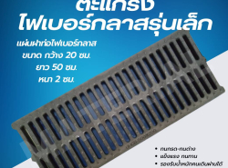 จำหน่าย ตะแกรงไฟเบอร์กลาส รุ่นเหล็ก