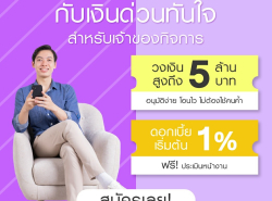 สินเชื่อเพื่อธุรกิจ สินเชื่อเงินด่วน สินเชื่อSME เงินทุน สินเชื่อOD