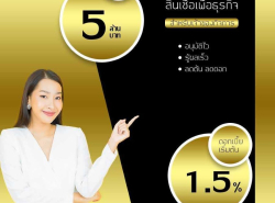 สินเชื่อระยะสั้น สำหรับเจ้าของธุรกิจ SME