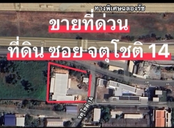 ขายที่ดินแปลงมุม  1 ไร่ 2 งาน 3 ตรว ซอย จตุโชติ 14 สายไหม 
