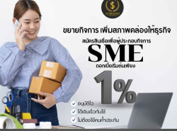 สินเชื่อเพื่อธุรกิจSME STAR LOAN
