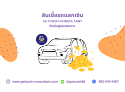 Getcash แนะนำบริการสินเชื่อรถแลกเงิน วงเงินสูง ยื่นง่าย รู้ผลไว