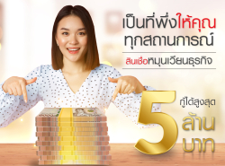 สินเชื่อเพื่อธุรกิจ