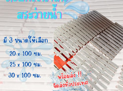 จำหน่ายตะแกรงน้ำล้น