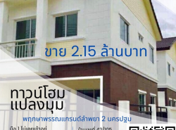 อสังหาริมทรัพย์ - ทาวน์เฮาส์ทาวน์โฮม