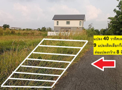 ขายที่ดินจัดสรร พหลโยธิน 54/1 แยก8-4-3 หรือเข้าสายไหม 6 โซนใหม่ 9แปลง