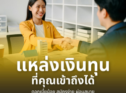 สินเชื่อ  sme อีกหนึ่งทางเลือก 