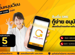 บริษัท  Glory Cash สินเชื่อเพื่อธุรกิจ