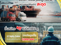 สินเชื่อเพื่อธุรกิจSME STAR LOAN
