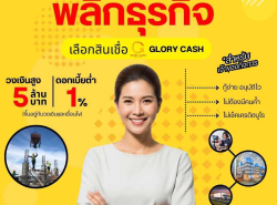 บริษัท  Glory Cash สินเชื่อเพื่อธุรกิจ