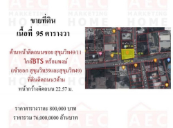 ขายที่ดินซอย สุขุมวิท49/11  ติดถนน สามด้าน  – ที่ดินขนาด 95ตารางวา