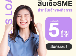 ทวีทรัพย์ สินเชื่อเพื่อธุรกิจod สินเชื่อsme สินเชื่อผู้ประกอบการ