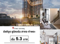 ขายคอนโดหรู อัลติจูด ยูนิคอร์น สาทร-ท่าพระ เติมเต็มชีวิตคุณด้วยสิ่งอำนวยความสะดวกทันสมัยในคอนโดที่ดีที่สุด