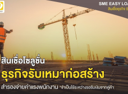 สินเชื่อผู้ประกอบการ