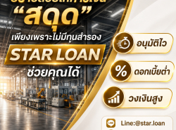 บริษัทสินเชื่อ Star Loan