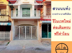 รีโนเวทใหม่ ขายทาวน์เฮ้าส์17.4ตรว. ม.สวนนนท์2 บางกร่าง-บางศรีเมือง  