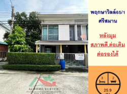 ขายทาวน์โฮม2ชั้น 26.7ตรว. หลังมุม ม.พฤกษาวิลล์65/1 ศรีสมานราคาพร้อมคุย