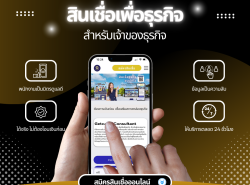 สินเชื่อเพื่อธุรกิจ สินเชื่อsme สำหรับเจ้าของกิจการ โทร 082-0434457