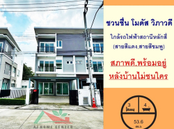 ขายบ้านแฝด3ชั้น 53.6ตรว. ม.ชวนชื่น โมดัส วิภาวดี สภาพดี  