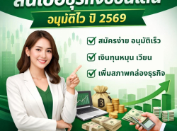 สินเชื่อด่วนสำหรับผู้ประกอบการ ประเมินฟรี 083-7542248