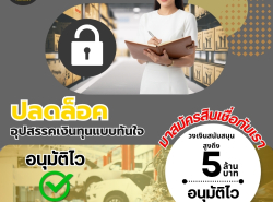 #สินเชื่อวงเงินOD #ผู้ประกอบการ  #สินเชื่อเพื่อธุรกิจ 