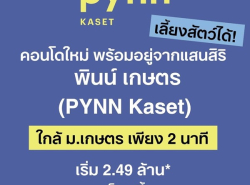 ขายคอนโดใหม่ PYNN Kaset โดย แสนสิริ เลี้ยงสัตว์ได้ ใกล้ ม.เกษตร ฟรีเฟอ