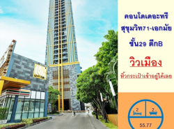 ขายคอนโดเดอะทรี สุขุมวิท71-เอกมัย ขนาด55.77ตรม. ชั้น29 ตึกB 2นอน2น้ำ 