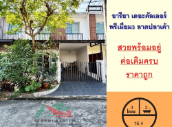 ขายถูก ทาวน์เฮ้าส์16ตรว. ม.อารียา เดอะคัลเลอร์ พรีเมี่ยม3 ลาดปลาเค้า 