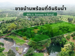 ขายบ้านพร้อมที่ดินริมน้ำ เขาคิชฌกูฏ จันทบุรี บรรยากาศสุดฟิน