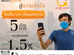 บริษัท  Glory Cash สินเชื่อเพื่อธุรกิจ