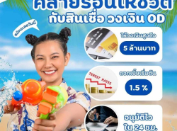 สินเชื่อ OD ลดต้นลดดอก