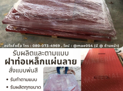 ฝาท่อเหล็กแผ่นลาย
