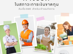 สินเชื่อเพื่อธุรกิจ